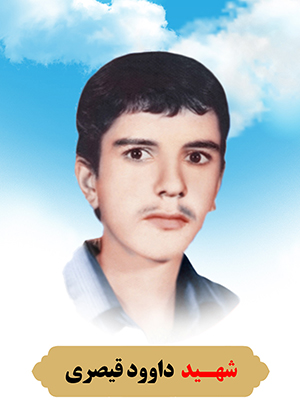 تصویر شهید داوود قیصری